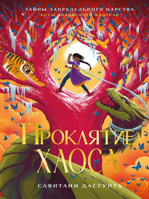 cover image of Проклятие Хаоса
